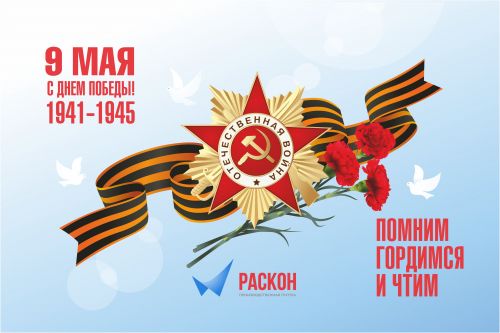 С Днём Великой Победы!